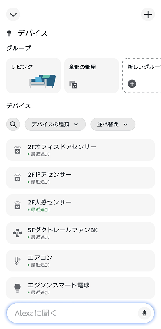 AlexaアプリとEdison Smartアプリを連携させる方法