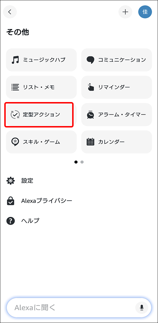 AlexaアプリとEdison Smartアプリを連携させる方法
