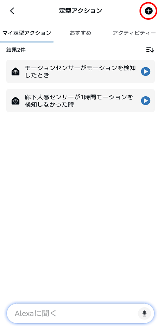 AlexaアプリとEdison Smartアプリを連携させる方法