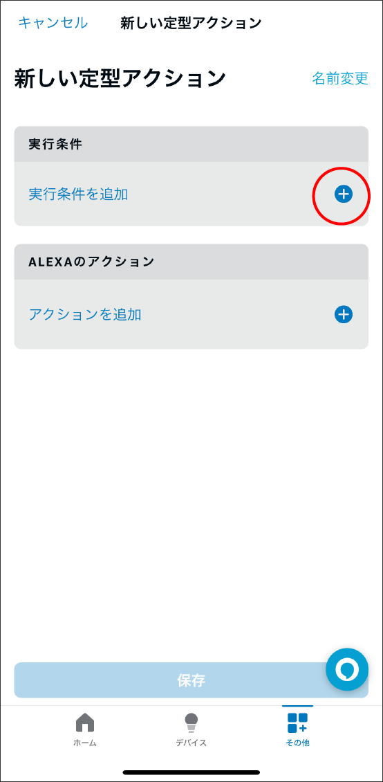 AlexaアプリとEdison Smartアプリを連携させる方法