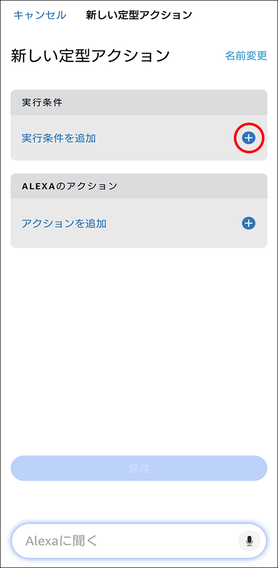 AlexaアプリとEdison Smartアプリを連携させる方法