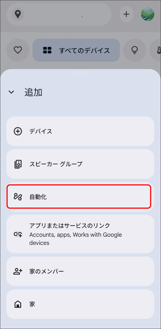 Google HomeアプリとEdison Smartアプリを連携させる方法