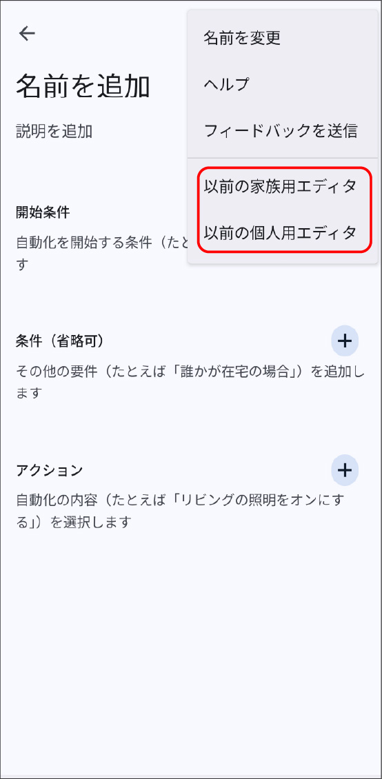 Google HomeアプリとEdison Smartアプリを連携させる方法
