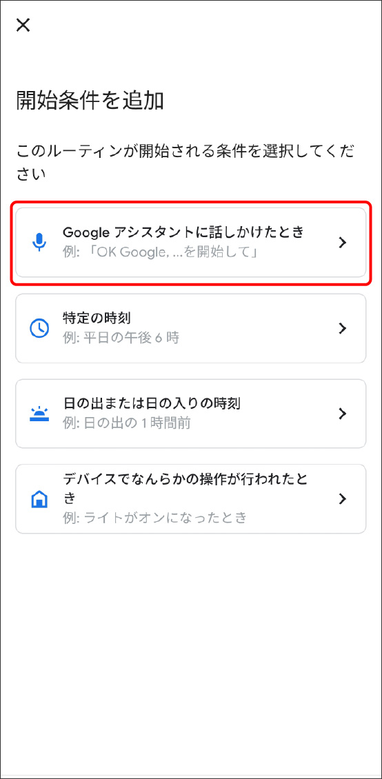 Google HomeアプリとEdison Smartアプリを連携させる方法