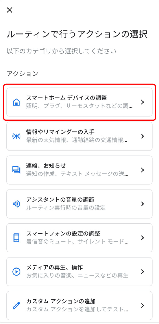 Google HomeアプリとEdison Smartアプリを連携させる方法