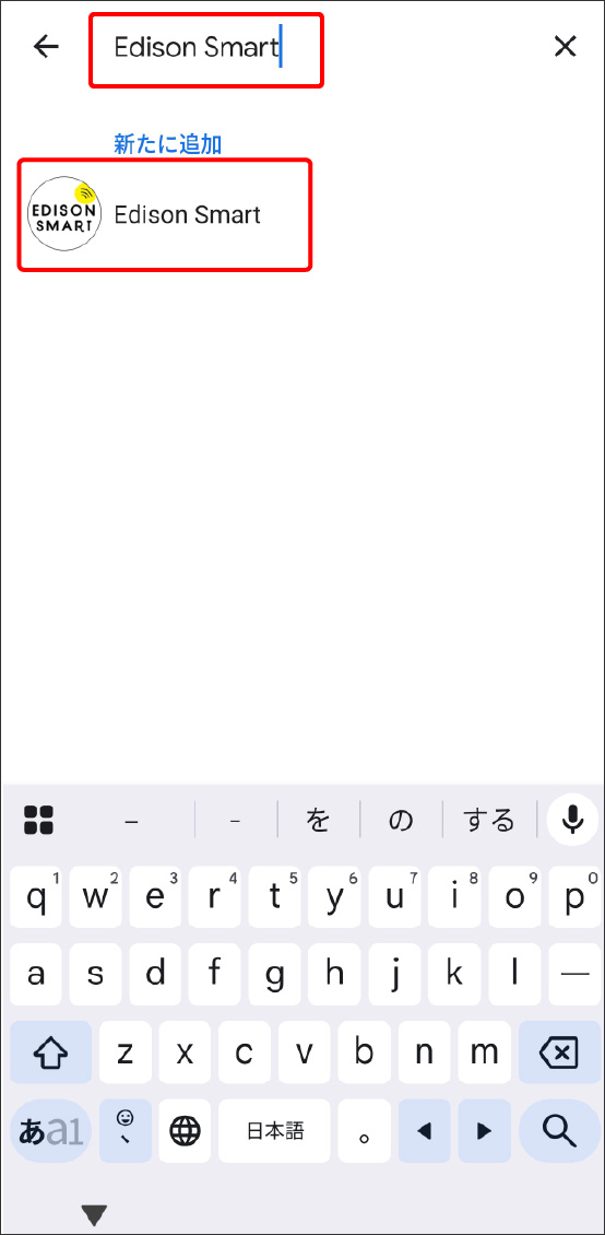 eとEdison Smartアプリを連携させる方法