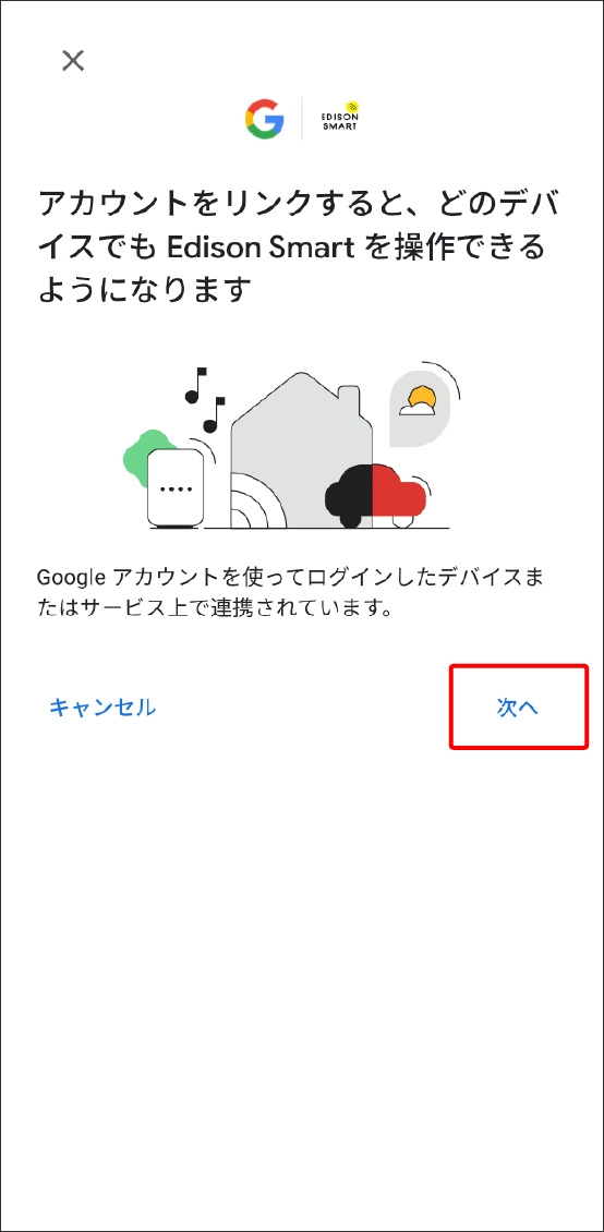 eとEdison Smartアプリを連携させる方法