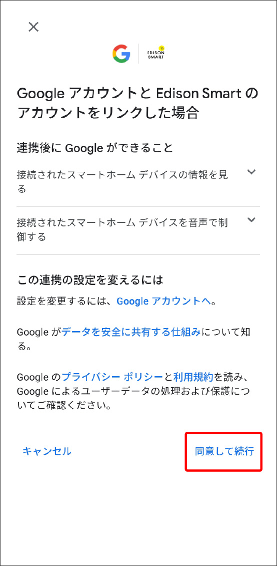 eとEdison Smartアプリを連携させる方法