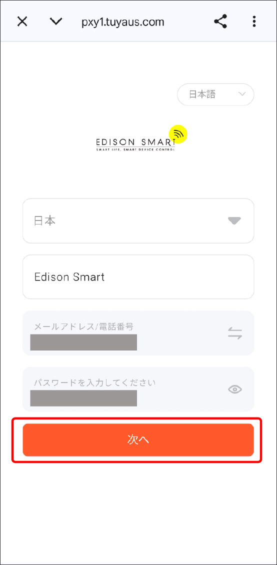 eとEdison Smartアプリを連携させる方法