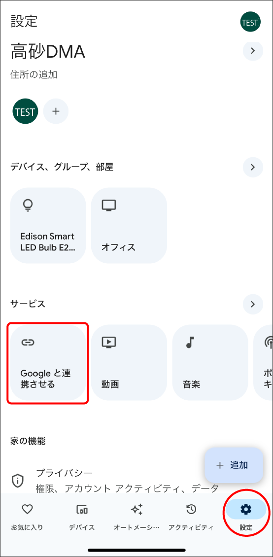 Google HomeアプリとEdison Smartアプリを連携させる方法