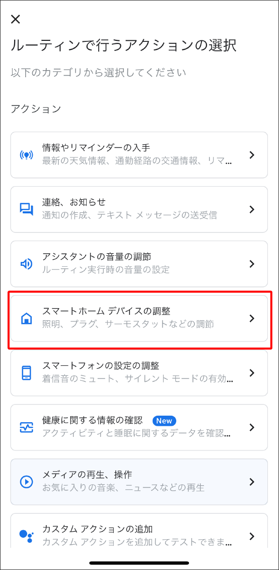 Google HomeアプリとEdison Smartアプリを連携させる方法