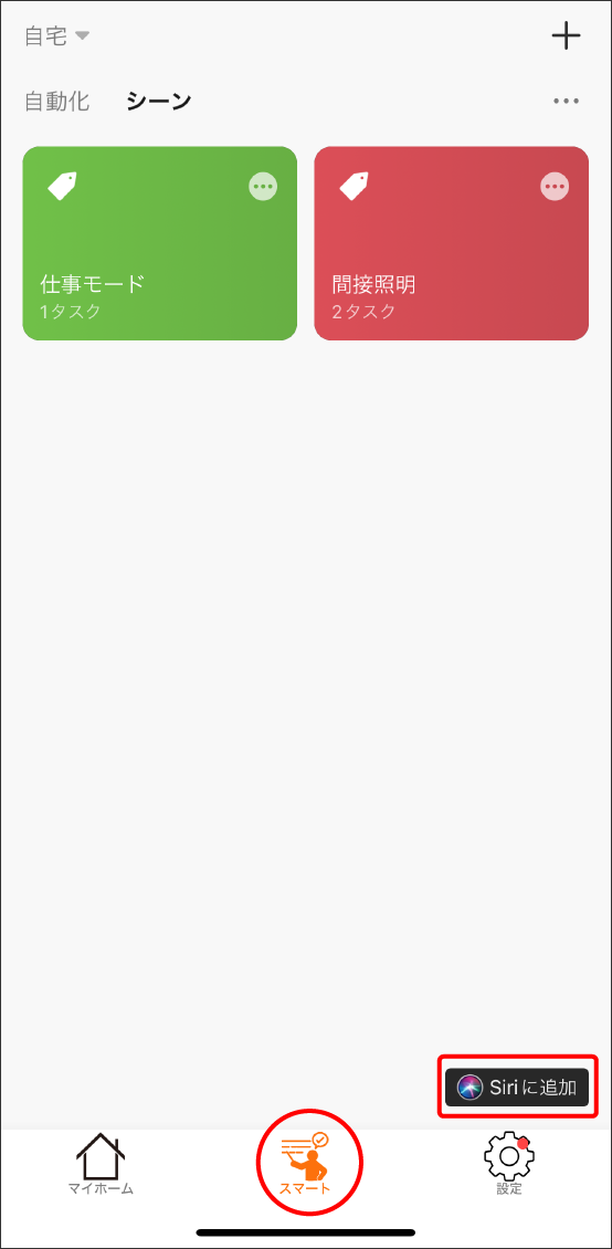 Edison Smartアプリで作成した「シーン」をSiriで操作する方法