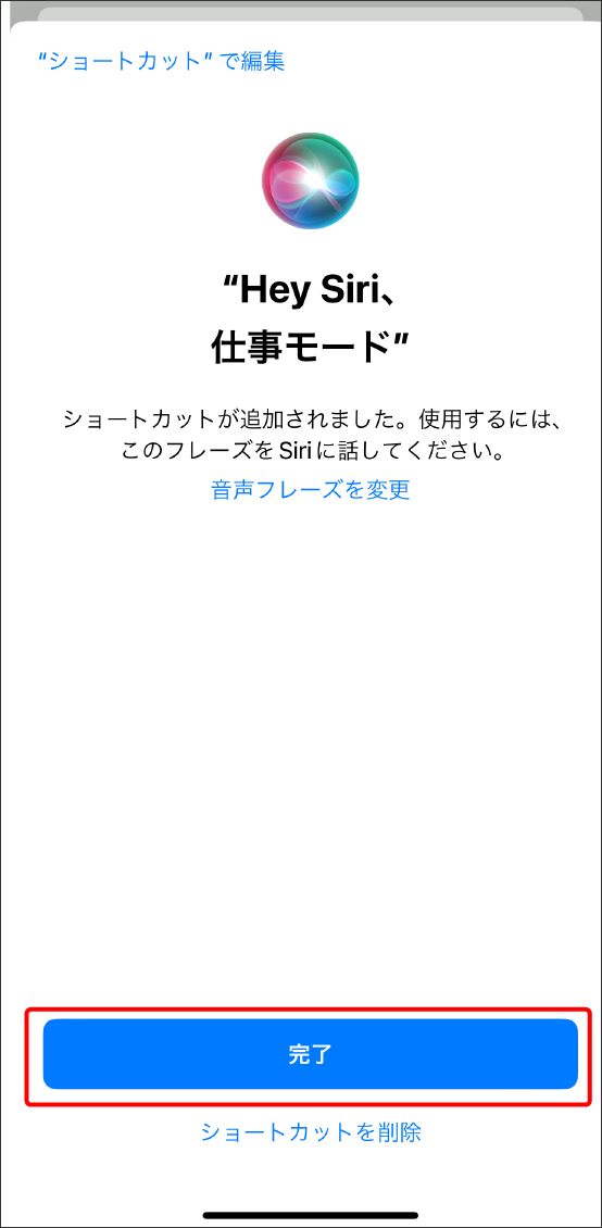 Edison Smartアプリで作成した「シーン」をSiriで操作する方法