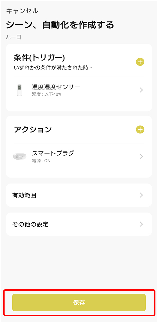 シーンと自動化