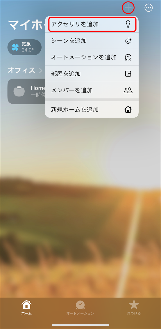 AppleHomeアプリでMatter対応デバイスを登録する方法