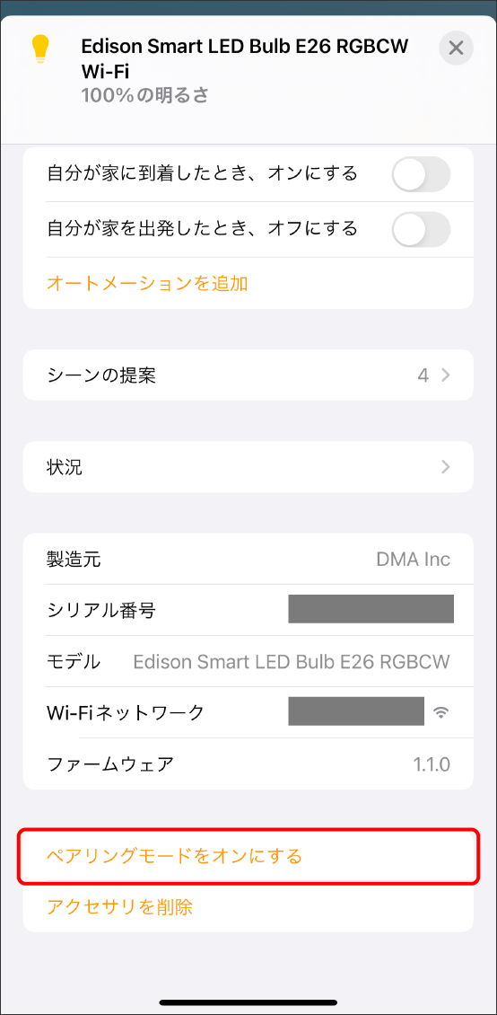 AppleHomeアプリでMatter対応デバイスを登録する方法