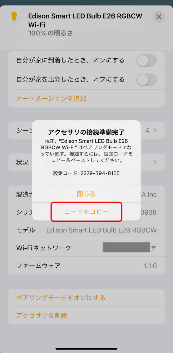 AppleHomeアプリでMatter対応デバイスを登録する方法