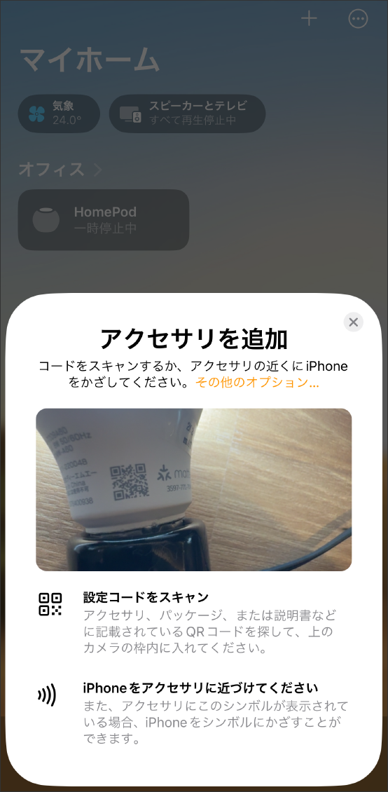 AppleHomeアプリでMatter対応デバイスを登録する方法