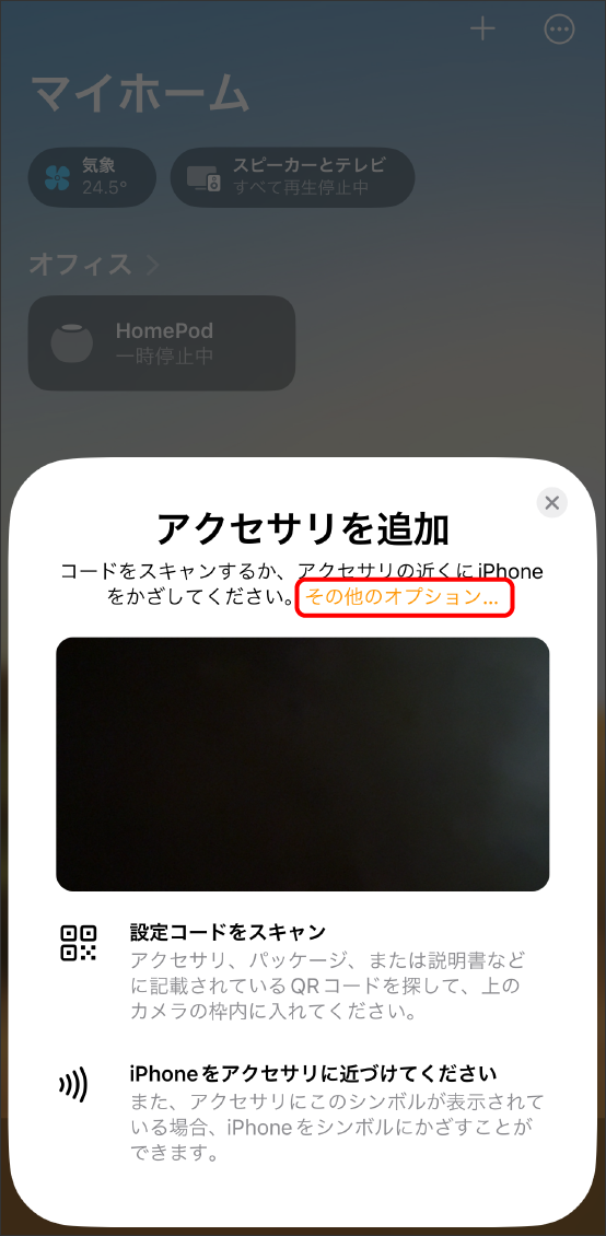 AppleHomeアプリでMatter対応デバイスを登録する方法