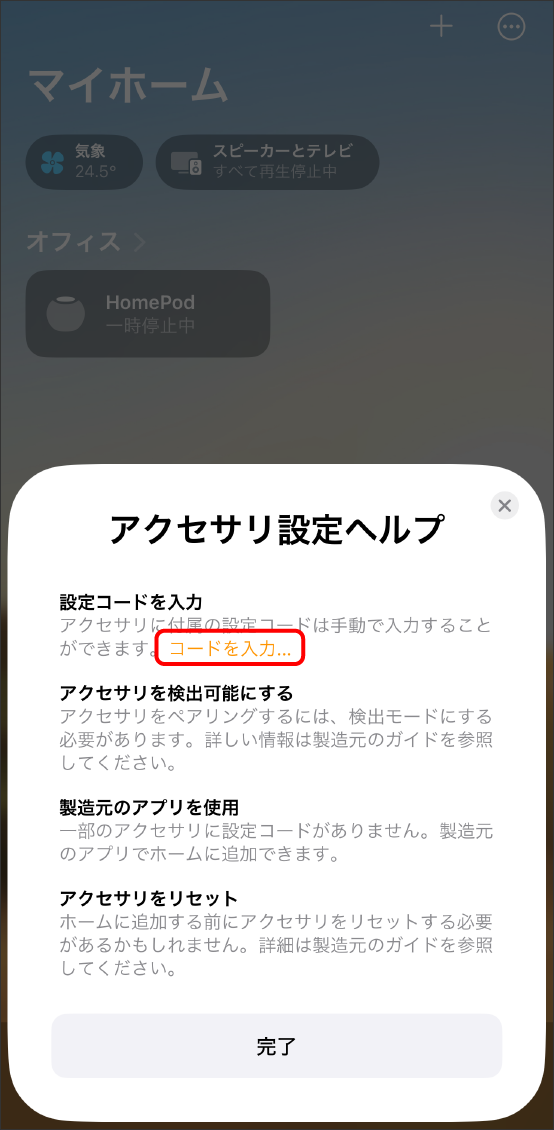 AppleHomeアプリでMatter対応デバイスを登録する方法