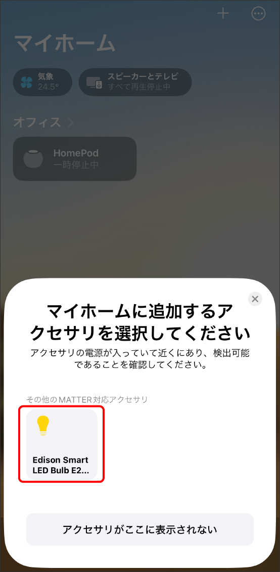 AppleHomeアプリでMatter対応デバイスを登録する方法