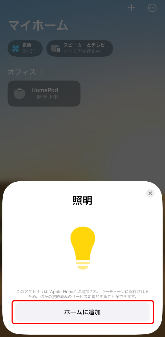 AppleHomeアプリでMatter対応デバイスを登録する方法