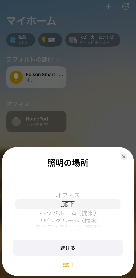 AppleHomeアプリでMatter対応デバイスを登録する方法