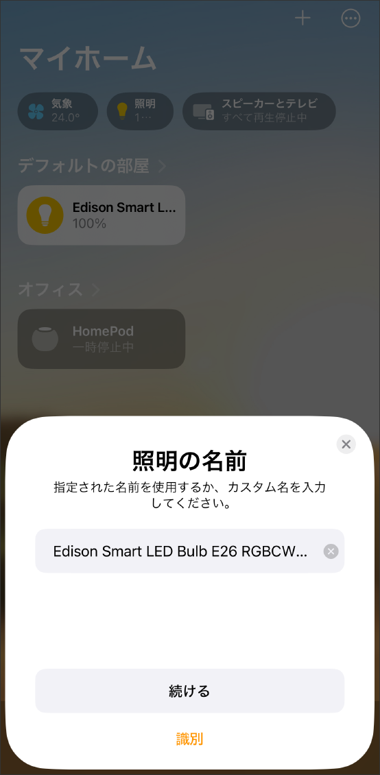 AppleHomeアプリでMatter対応デバイスを登録する方法