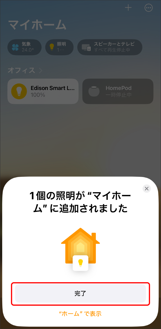 AppleHomeアプリでMatter対応デバイスを登録する方法