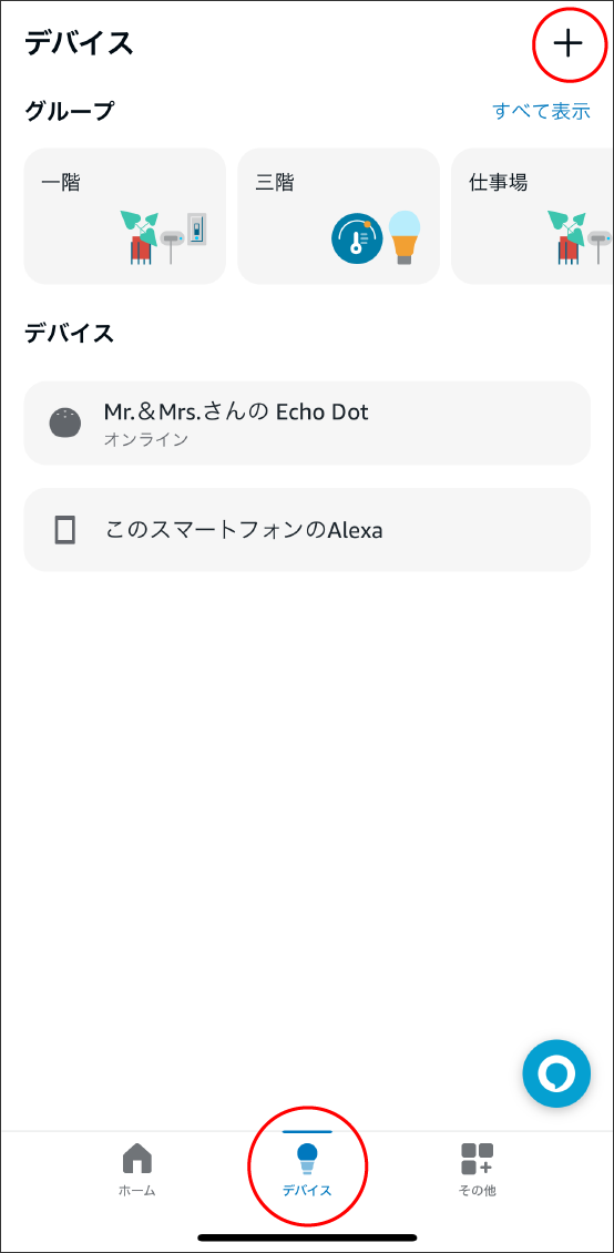 AlexaアプリでMatter対応デバイスを登録する方法