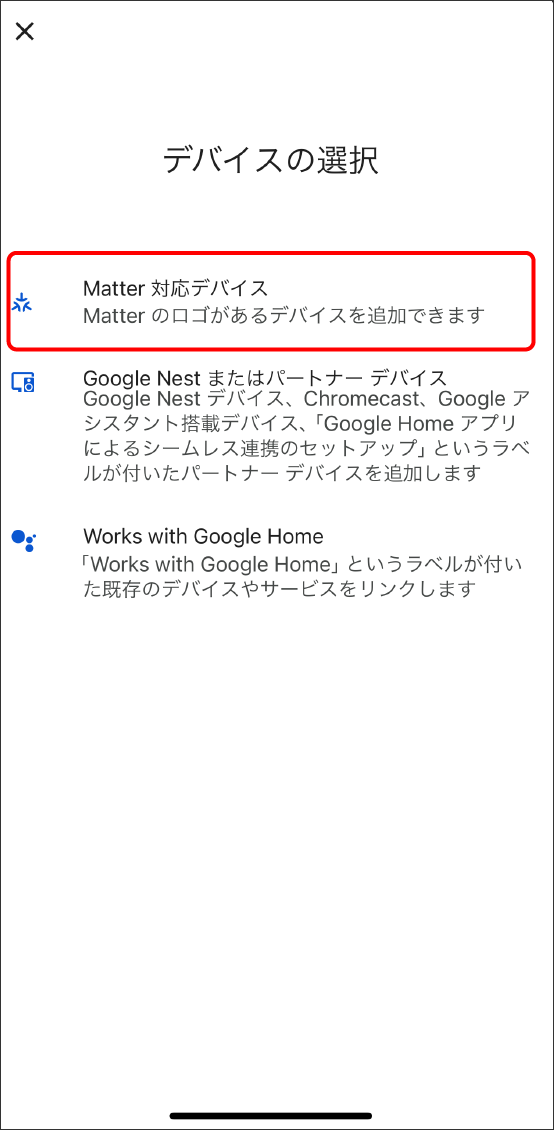 AppleHomeアプリでMatter対応デバイスを登録する方法