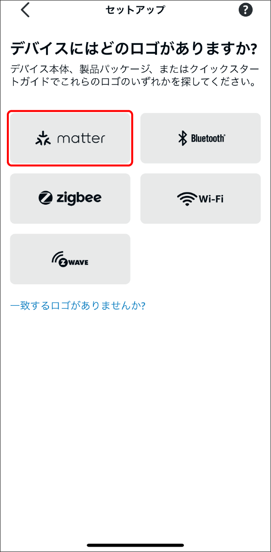 AlexaアプリでMatter対応デバイスを登録する方法