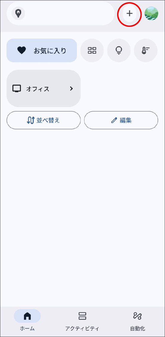 GoogleHomeアプリでMatter対応デバイスを登録する方法