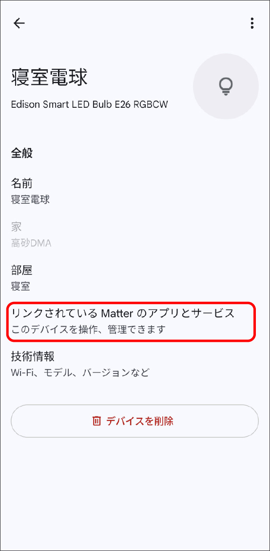 GoogleHomeアプリでMatter対応デバイスを登録する方法