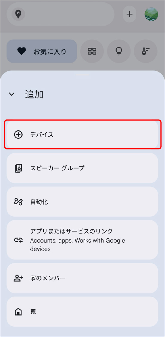 GoogleHomeアプリでMatter対応デバイスを登録する方法