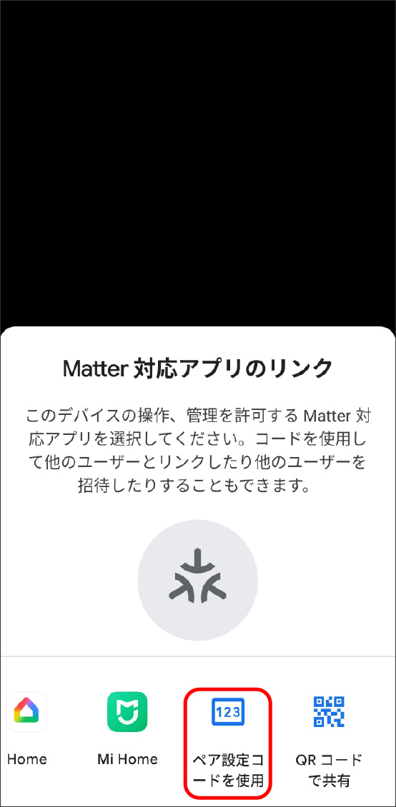 GoogleHomeアプリでMatter対応デバイスを登録する方法