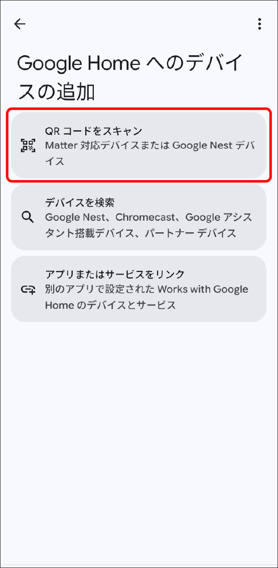GoogleHomeアプリでMatter対応デバイスを登録する方法