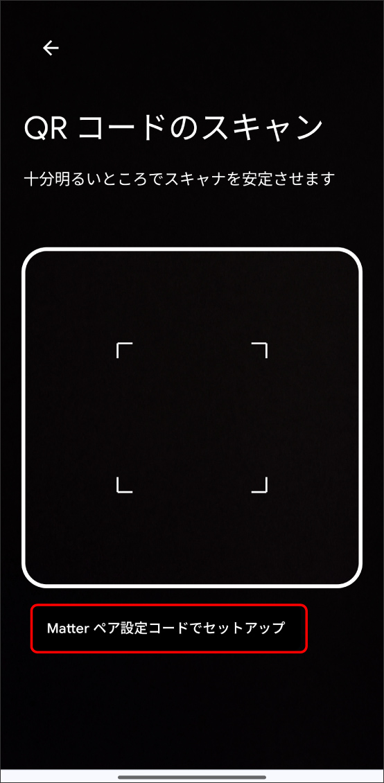 GoogleHomeアプリでMatter対応デバイスを登録する方法