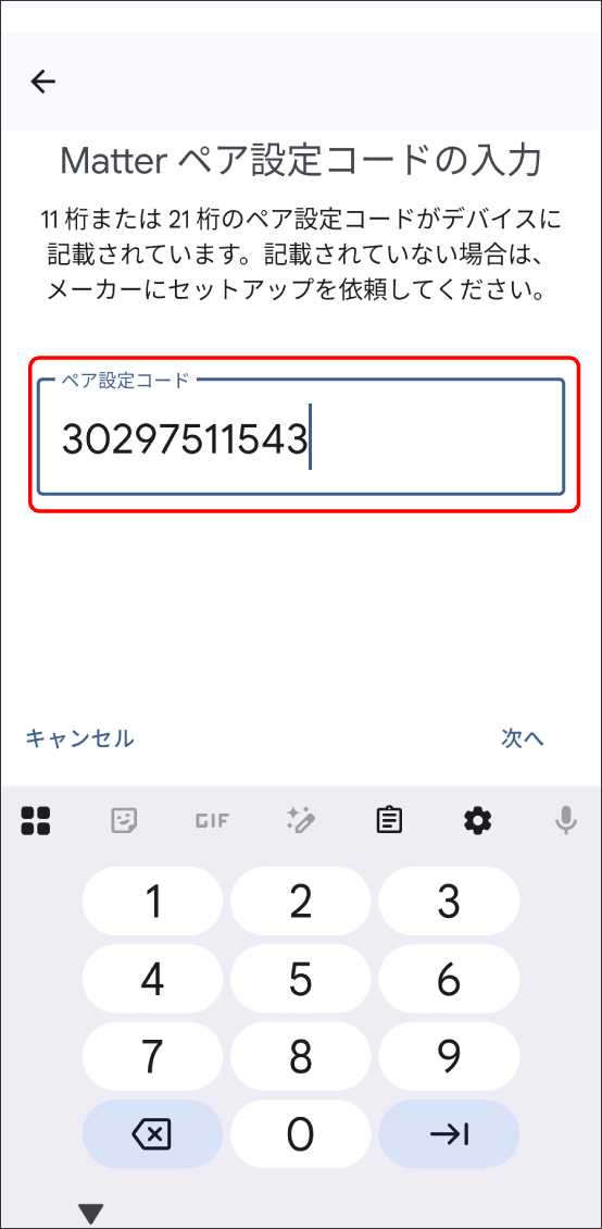GoogleHomeアプリでMatter対応デバイスを登録する方法