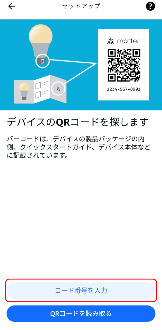 GoogleHomeアプリでMatter対応デバイスを登録する方法