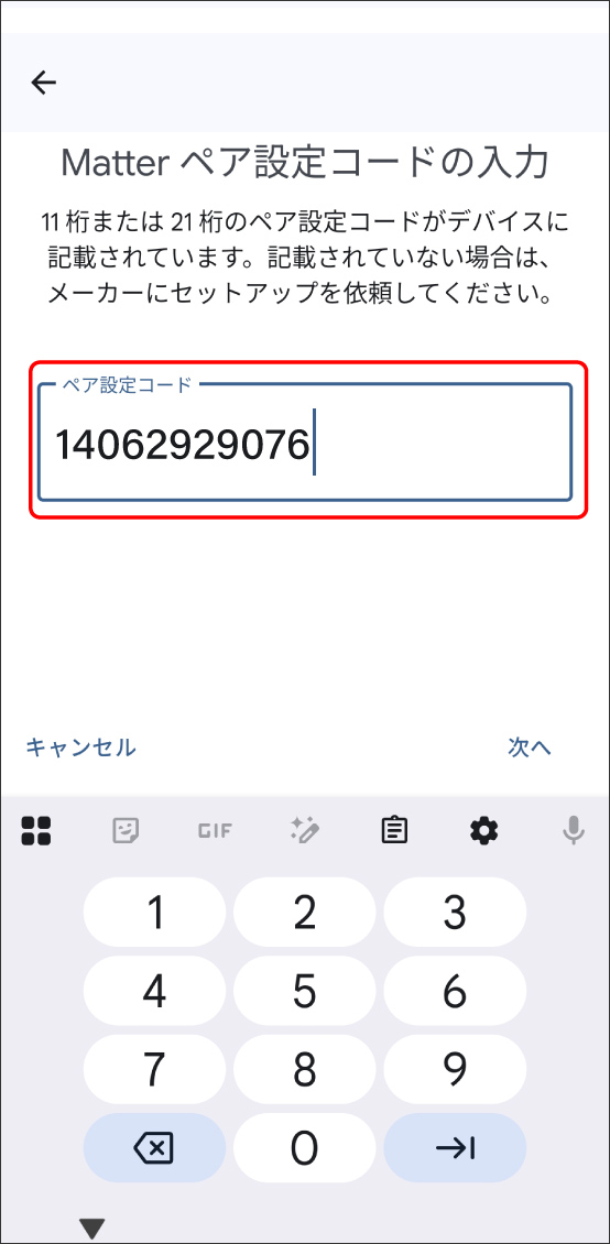 GoogleHomeアプリでMatter対応デバイスを登録する方法