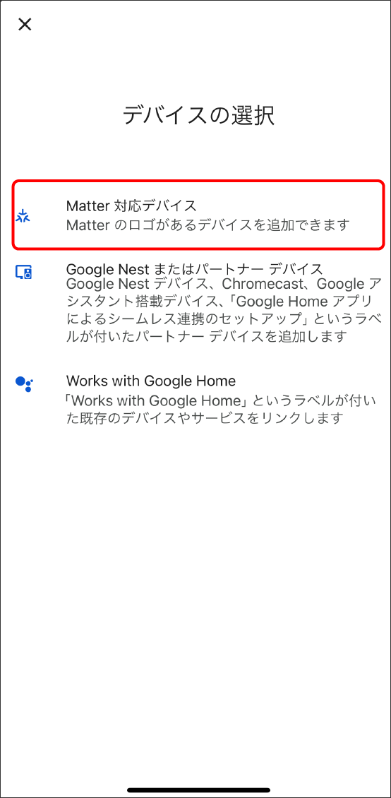 GoogleHomeアプリでMatter対応デバイスを登録する方法