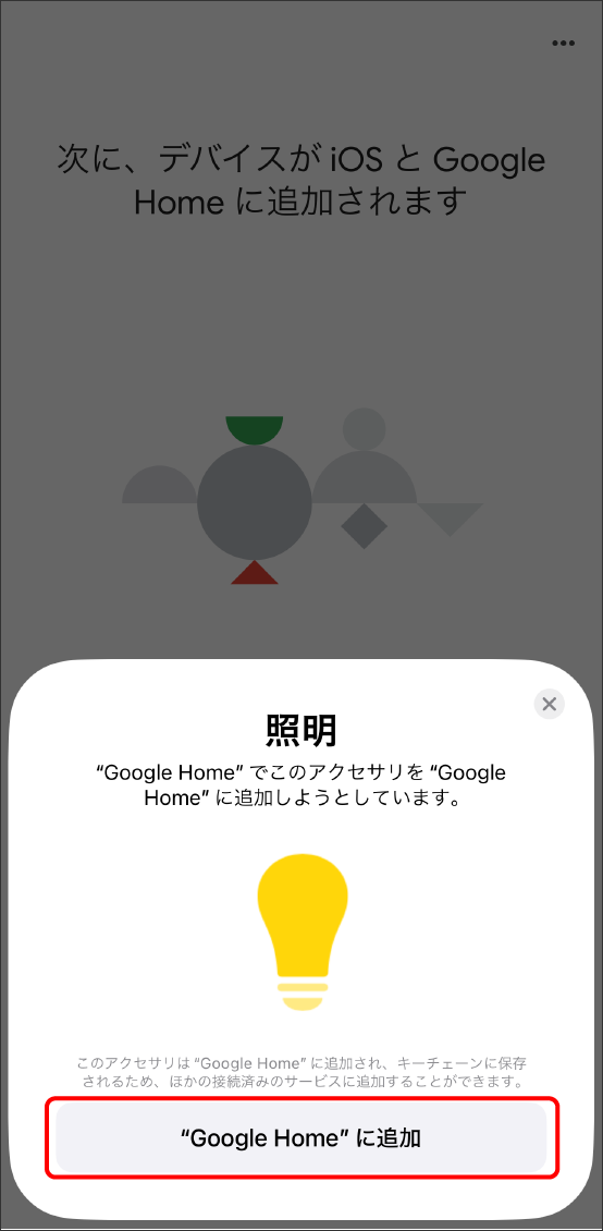 GoogleHomeアプリでMatter対応デバイスを登録する方法