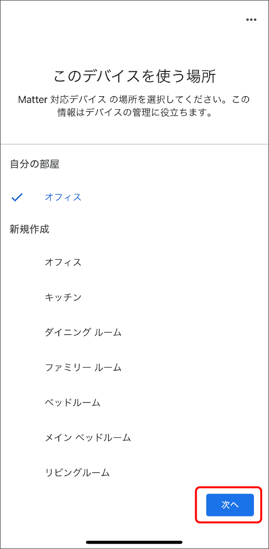 GoogleHomeアプリでMatter対応デバイスを登録する方法