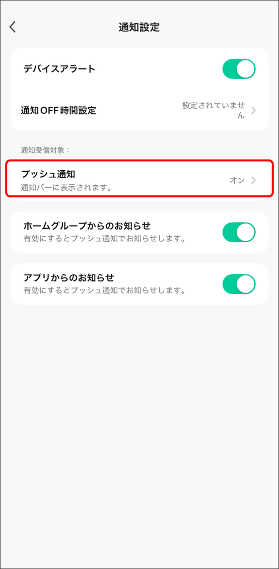 Edison Smartアプリの通知、プッシュ通知について