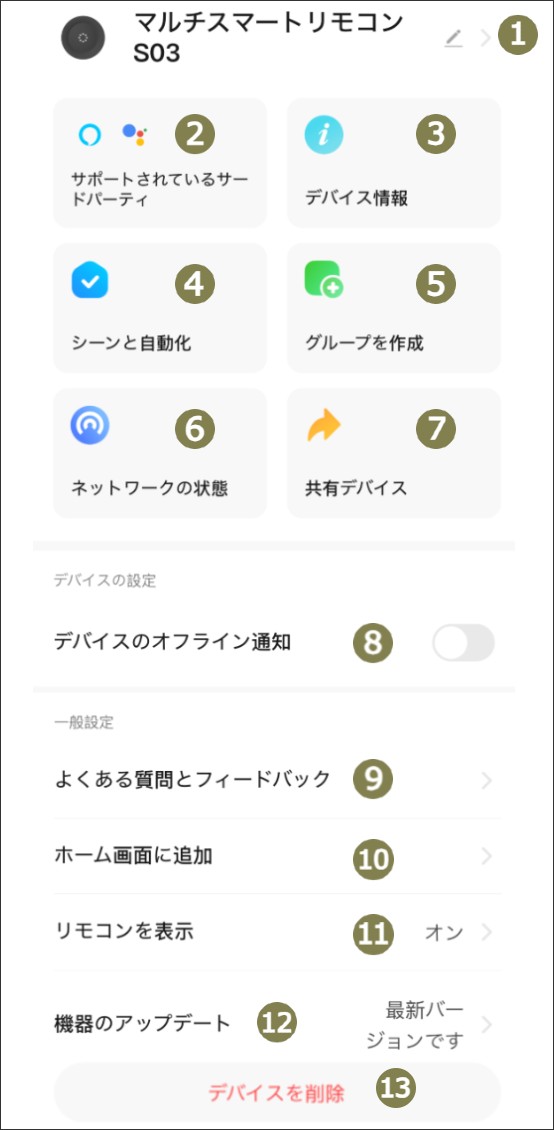 マルチスマートリモコン詳細設定