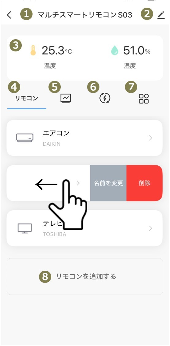 マルチスマートリモコン操作画面