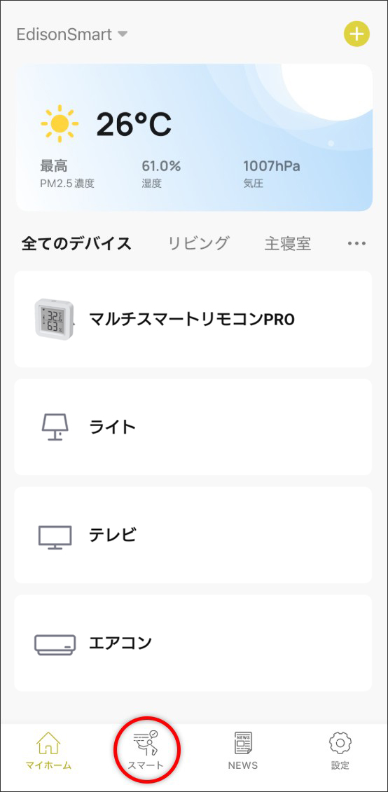 シーン自動化の設定方法