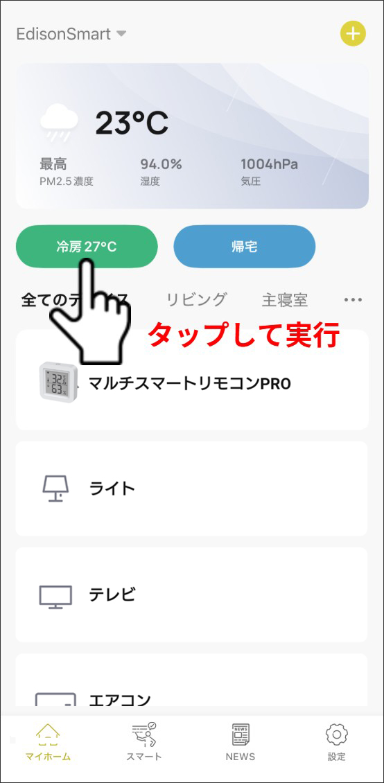 シーン自動化の設定方法