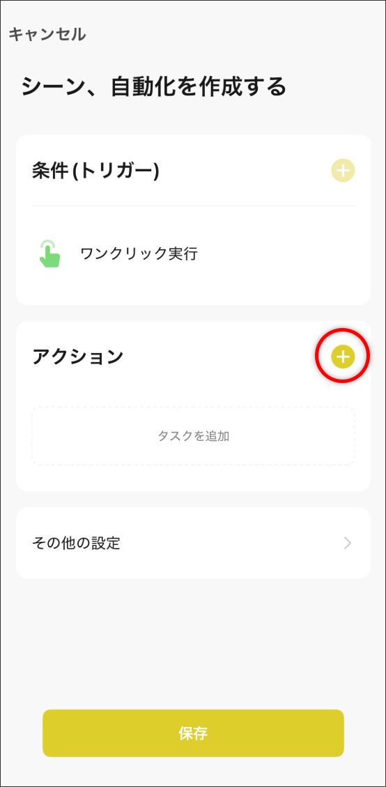 シーン自動化の設定方法